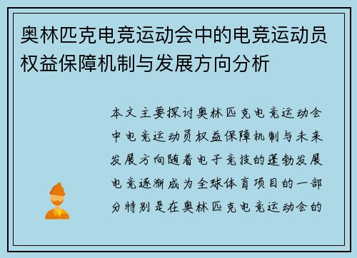 奥林匹克电竞运动会中的电竞运动员权益保障机制与发展方向分析 奥林匹克电竞运动会中的电竞运动员权益保障机制与发展方向分析