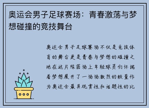 奥运会男子足球赛场:青春激荡与梦想碰撞的竞技舞台 奥运会男子足球赛场:青春激荡与梦想碰撞的竞技舞台