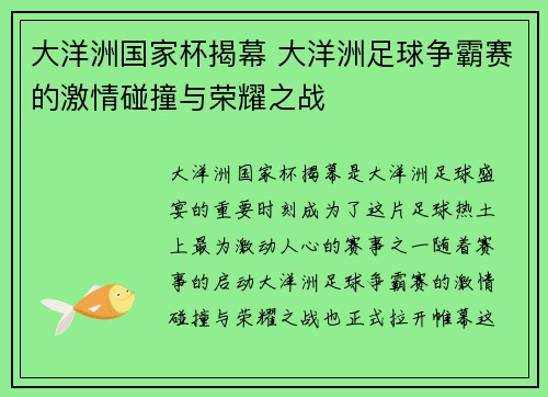 大洋洲国家杯揭幕 大洋洲足球争霸赛的激情碰撞与荣耀之战 大洋洲国家杯揭幕 大洋洲足球争霸赛的激情碰撞与荣耀之战