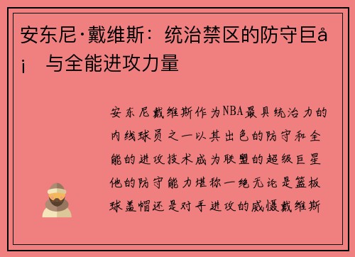安东尼·戴维斯:统治禁区的防守巨塔与全能进攻力量 安东尼·戴维斯:统治禁区的防守巨塔与全能进攻力量