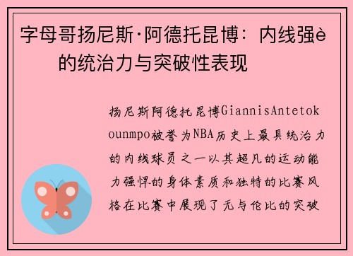 字母哥扬尼斯·阿德托昆博:内线强者的统治力与突破性表现 字母哥扬尼斯·阿德托昆博:内线强者的统治力与突破性表现