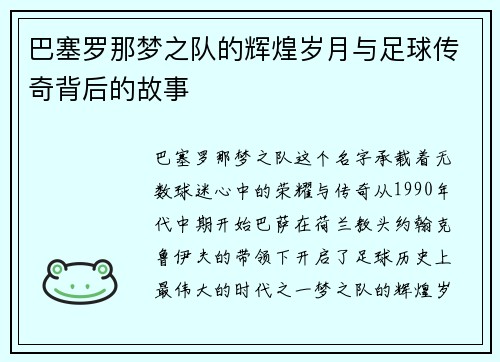 巴塞罗那梦之队的辉煌岁月与足球传奇背后的故事 巴塞罗那梦之队的辉煌岁月与足球传奇背后的故事