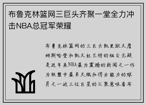 布鲁克林篮网三巨头齐聚一堂全力冲击NBA总冠军荣耀 布鲁克林篮网三巨头齐聚一堂全力冲击NBA总冠军荣耀