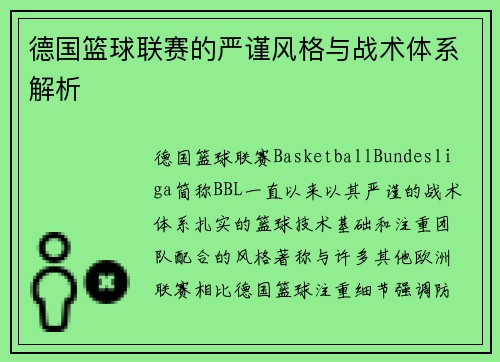 德国篮球联赛的严谨风格与战术体系解析 德国篮球联赛的严谨风格与战术体系解析