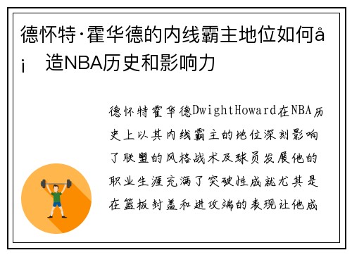 德怀特·霍华德的内线霸主地位如何塑造NBA历史和影响力 德怀特·霍华德的内线霸主地位如何塑造NBA历史和影响力