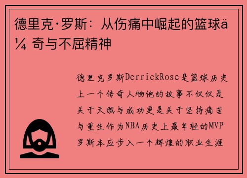 德里克·罗斯:从伤痛中崛起的篮球传奇与不屈精神 德里克·罗斯:从伤痛中崛起的篮球传奇与不屈精神
