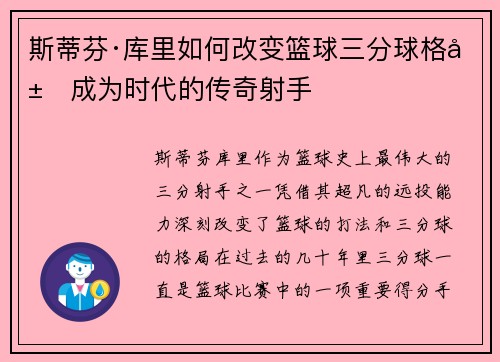 斯蒂芬·库里如何改变篮球三分球格局成为时代的传奇射手 斯蒂芬·库里如何改变篮球三分球格局成为时代的传奇射手