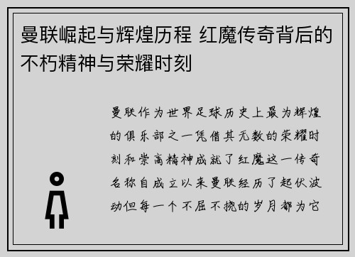 曼联崛起与辉煌历程 红魔传奇背后的不朽精神与荣耀时刻 曼联崛起与辉煌历程 红魔传奇背后的不朽精神与荣耀时刻