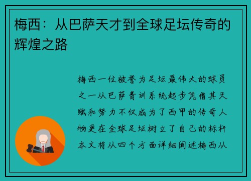 梅西:从巴萨天才到全球足坛传奇的辉煌之路 梅西:从巴萨天才到全球足坛传奇的辉煌之路