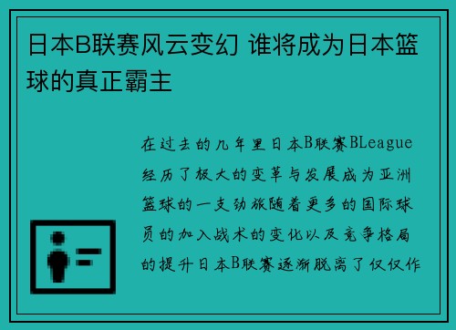 日本B联赛风云变幻 谁将成为日本篮球的真正霸主 日本B联赛风云变幻 谁将成为日本篮球的真正霸主
