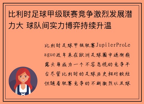 比利时足球甲级联赛竞争激烈发展潜力大 球队间实力博弈持续升温 比利时足球甲级联赛竞争激烈发展潜力大 球队间实力博弈持续升温