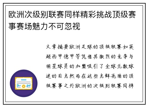 欧洲次级别联赛同样精彩挑战顶级赛事赛场魅力不可忽视 欧洲次级别联赛同样精彩挑战顶级赛事赛场魅力不可忽视
