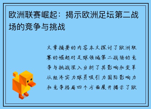 欧洲联赛崛起:揭示欧洲足坛第二战场的竞争与挑战 欧洲联赛崛起:揭示欧洲足坛第二战场的竞争与挑战
