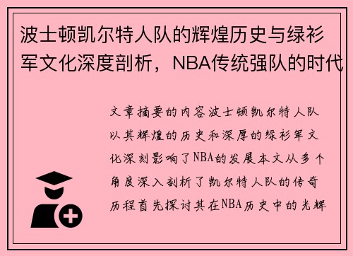 波士顿凯尔特人队的辉煌历史与绿衫军文化深度剖析,NBA传统强队的时代印记 波士顿凯尔特人队的辉煌历史与绿衫军文化深度剖析,NBA传统强队的时代印记