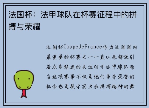法国杯:法甲球队在杯赛征程中的拼搏与荣耀 法国杯:法甲球队在杯赛征程中的拼搏与荣耀