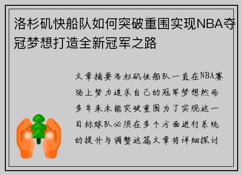 洛杉矶快船队如何突破重围实现NBA夺冠梦想打造全新冠军之路 洛杉矶快船队如何突破重围实现NBA夺冠梦想打造全新冠军之路
