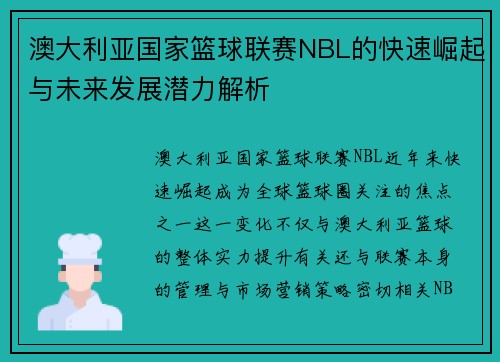 澳大利亚国家篮球联赛NBL的快速崛起与未来发展潜力解析 澳大利亚国家篮球联赛NBL的快速崛起与未来发展潜力解析