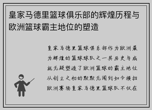 皇家马德里篮球俱乐部的辉煌历程与欧洲篮球霸主地位的塑造 皇家马德里篮球俱乐部的辉煌历程与欧洲篮球霸主地位的塑造