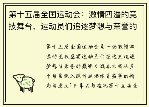 第十五届全国运动会:激情四溢的竞技舞台,运动员们追逐梦想与荣誉的巅峰之战 第十五届全国运动会:激情四溢的竞技舞台,运动员们追逐梦想与荣誉的巅峰之战