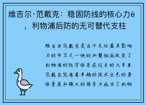 维吉尔·范戴克:稳固防线的核心力量,利物浦后防的无可替代支柱 维吉尔·范戴克:稳固防线的核心力量,利物浦后防的无可替代支柱