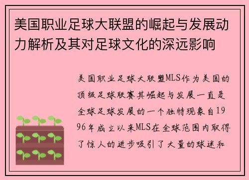 美国职业足球大联盟的崛起与发展动力解析及其对足球文化的深远影响 美国职业足球大联盟的崛起与发展动力解析及其对足球文化的深远影响
