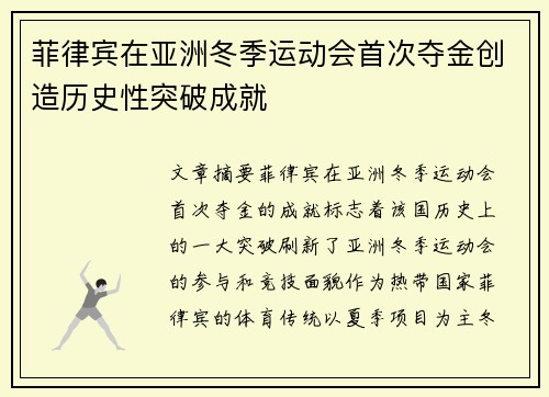 菲律宾在亚洲冬季运动会首次夺金创造历史性突破成就 菲律宾在亚洲冬季运动会首次夺金创造历史性突破成就