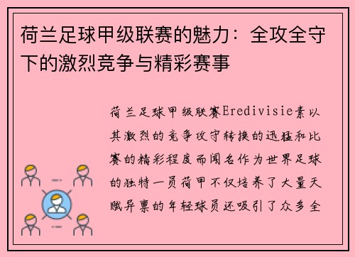 荷兰足球甲级联赛的魅力:全攻全守下的激烈竞争与精彩赛事 荷兰足球甲级联赛的魅力:全攻全守下的激烈竞争与精彩赛事