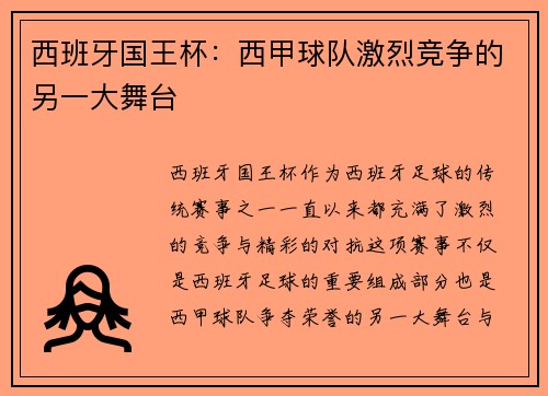 西班牙国王杯:西甲球队激烈竞争的另一大舞台 西班牙国王杯:西甲球队激烈竞争的另一大舞台