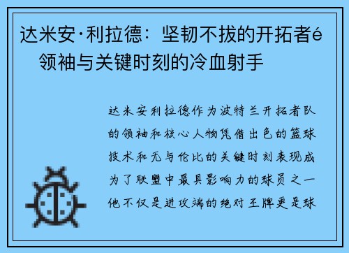 达米安·利拉德:坚韧不拔的开拓者队领袖与关键时刻的冷血射手 达米安·利拉德:坚韧不拔的开拓者队领袖与关键时刻的冷血射手