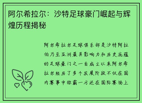 阿尔希拉尔:沙特足球豪门崛起与辉煌历程揭秘 阿尔希拉尔:沙特足球豪门崛起与辉煌历程揭秘