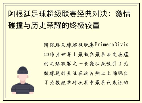 阿根廷足球超级联赛经典对决:激情碰撞与历史荣耀的终极较量 阿根廷足球超级联赛经典对决:激情碰撞与历史荣耀的终极较量