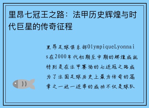 里昂七冠王之路:法甲历史辉煌与时代巨星的传奇征程 里昂七冠王之路:法甲历史辉煌与时代巨星的传奇征程