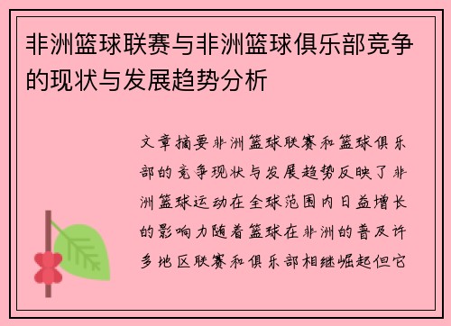 非洲篮球联赛与非洲篮球俱乐部竞争的现状与发展趋势分析 非洲篮球联赛与非洲篮球俱乐部竞争的现状与发展趋势分析