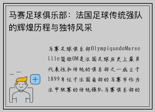马赛足球俱乐部:法国足球传统强队的辉煌历程与独特风采 马赛足球俱乐部:法国足球传统强队的辉煌历程与独特风采