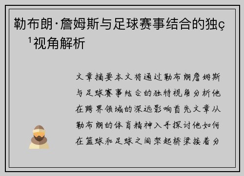 勒布朗·詹姆斯与足球赛事结合的独特视角解析 勒布朗·詹姆斯与足球赛事结合的独特视角解析