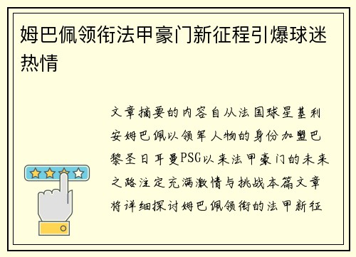 姆巴佩领衔法甲豪门新征程引爆球迷热情 姆巴佩领衔法甲豪门新征程引爆球迷热情