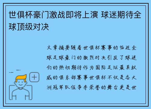 世俱杯豪门激战即将上演 球迷期待全球顶级对决 世俱杯豪门激战即将上演 球迷期待全球顶级对决