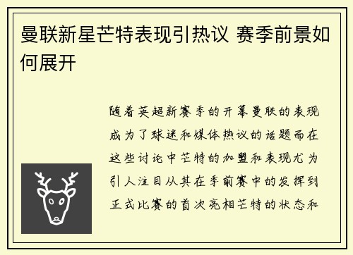 曼联新星芒特表现引热议 赛季前景如何展开