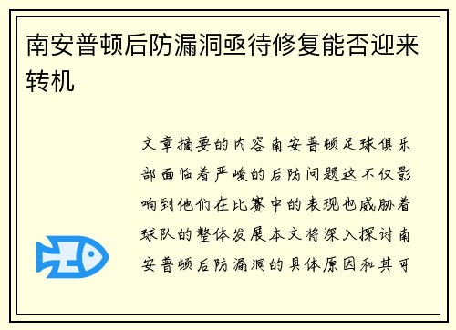 南安普顿后防漏洞亟待修复能否迎来转机