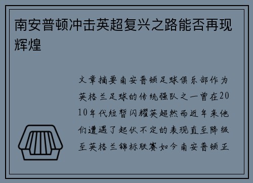 南安普顿冲击英超复兴之路能否再现辉煌 南安普顿冲击英超复兴之路能否再现辉煌