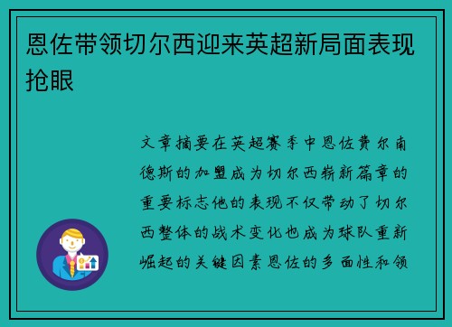 恩佐带领切尔西迎来英超新局面表现抢眼 恩佐带领切尔西迎来英超新局面表现抢眼
