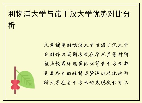 利物浦大学与诺丁汉大学优势对比分析 利物浦大学与诺丁汉大学优势对比分析