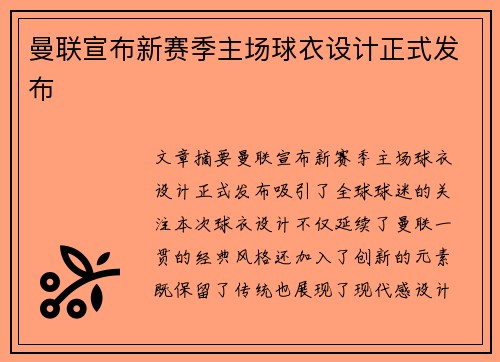曼联宣布新赛季主场球衣设计正式发布 曼联宣布新赛季主场球衣设计正式发布