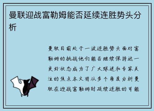 曼联迎战富勒姆能否延续连胜势头分析 曼联迎战富勒姆能否延续连胜势头分析