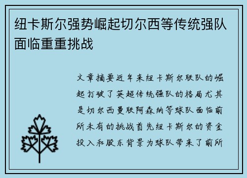 纽卡斯尔强势崛起切尔西等传统强队面临重重挑战 纽卡斯尔强势崛起切尔西等传统强队面临重重挑战