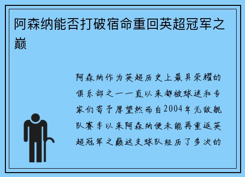 阿森纳能否打破宿命重回英超冠军之巅 阿森纳能否打破宿命重回英超冠军之巅