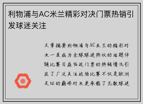 利物浦与AC米兰精彩对决门票热销引发球迷关注 利物浦与AC米兰精彩对决门票热销引发球迷关注