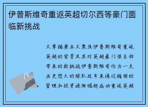 伊普斯维奇重返英超切尔西等豪门面临新挑战 伊普斯维奇重返英超切尔西等豪门面临新挑战