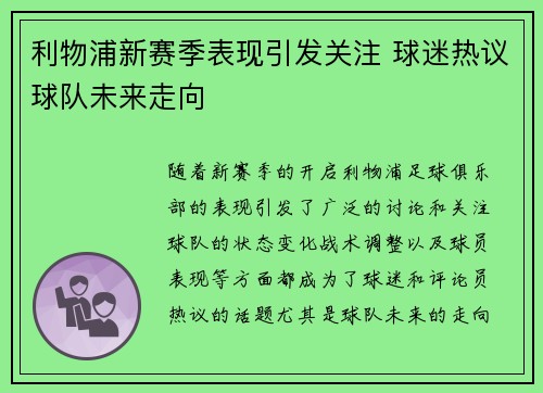 利物浦新赛季表现引发关注 球迷热议球队未来走向 利物浦新赛季表现引发关注 球迷热议球队未来走向