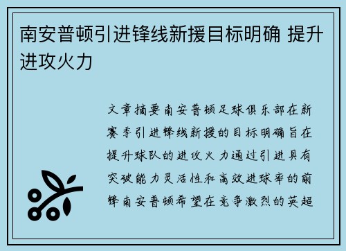 南安普顿引进锋线新援目标明确 提升进攻火力 南安普顿引进锋线新援目标明确 提升进攻火力